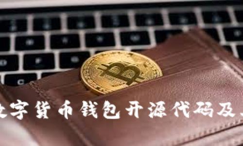 全面解析数字货币钱包开源代码及其应用策略