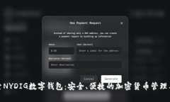 探索NYDIG数字钱包：安全、