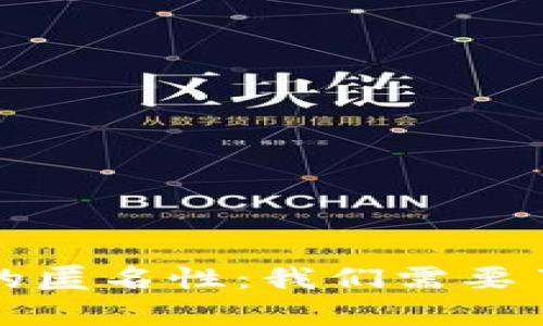 数字钱包的匿名性：我们需要了解的真相