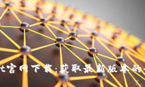 TPWallet官网下载：获取最新版本的全面指南