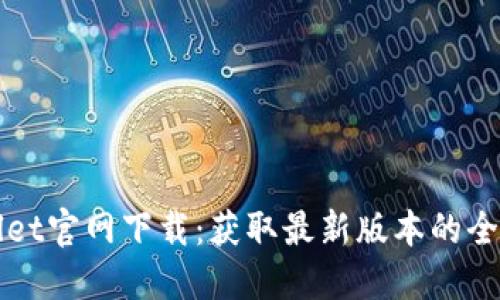TPWallet官网下载：获取最新版本的全面指南