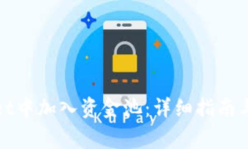 如何在tpwallet中加入资金池：详细指南与常见问题解析