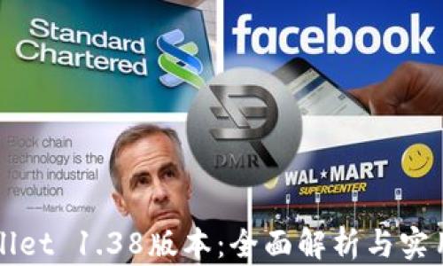 
TPWallet 1.38版本：全面解析与实用技巧