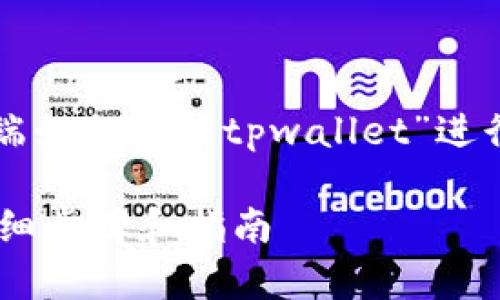 根据您的需求，我为“电脑端如何安装tpwallet”进行了格式的内容设计，如下：

电脑端安装tpwallet的详细步骤和指南