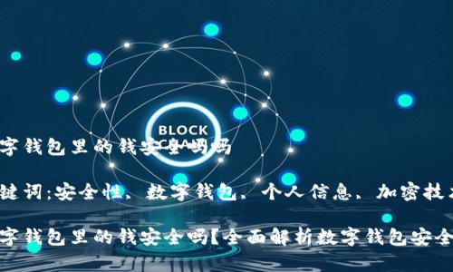 数字钱包里的钱安全吗吗

关键词：安全性, 数字钱包, 个人信息, 加密技术

数字钱包里的钱安全吗？全面解析数字钱包安全性