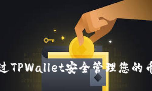 优质
如何通过TPWallet安全管理您的币安资产