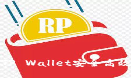  如何从TP Wallet安全高效地取钱？