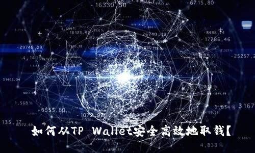  如何从TP Wallet安全高效地取钱？