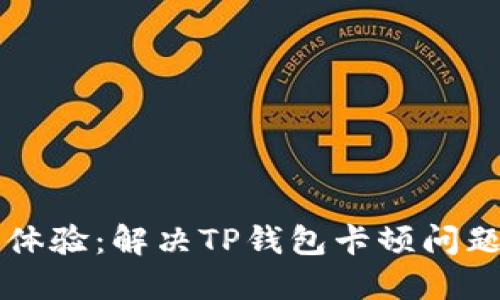 你的TP钱包体验：解决TP钱包卡顿问题的全面指南
