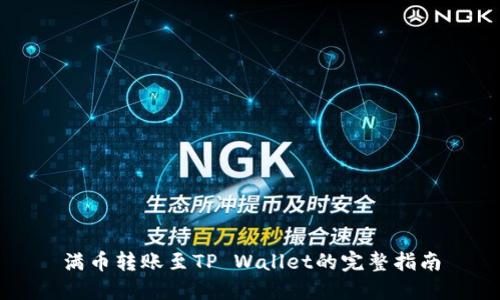 满币转账至TP Wallet的完整指南