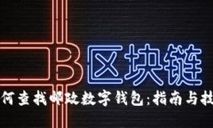 如何查找邮政数字钱包：