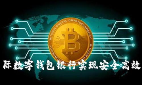 如何通过星际数字钱包银行实现安全高效的资产管理