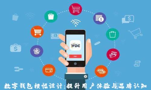 
数字钱包横幅设计：提升用户体验与品牌认知