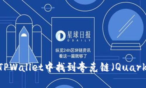 如何在TPWallet中找到夸克链（QuarkChain）