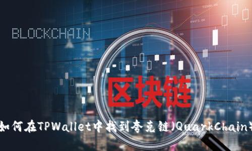 如何在TPWallet中找到夸克链（QuarkChain）