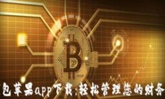 数字钱包苹果app下载：轻