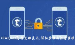 TPWallet怎样兑换美元：详细