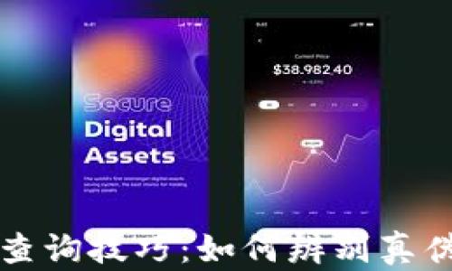 
tpwallet真假查询技巧：如何辨别真伪确保安全使用