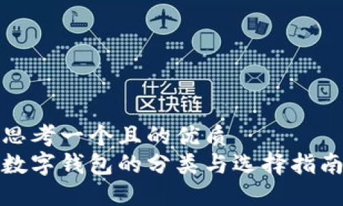 思考一个且的优质
数字钱包的分类与选择指南