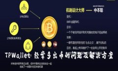 TPWallet 经常多出币的问题