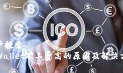 用户搜索TPWallet矿工费高的
