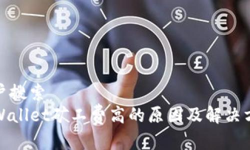 用户搜索
TPWallet矿工费高的原因及解决方案