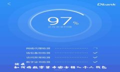 优质 如何将数字货币安全