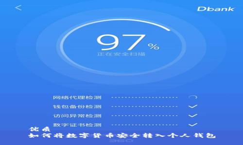 优质 
如何将数字货币安全转入个人钱包