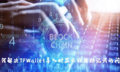 如何解决TPWallet导入时显示