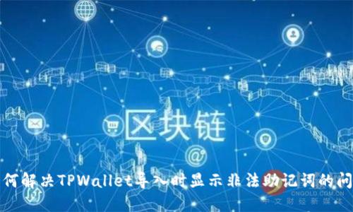 如何解决TPWallet导入时显示非法助记词的问题