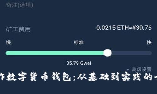 怎样制作数字货币钱包：从基础到实践的全面指南