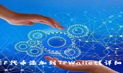 如何将FEF代币添加到TPWallet？详细步骤解析