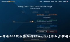 如何将FEF代币添加到TPWa