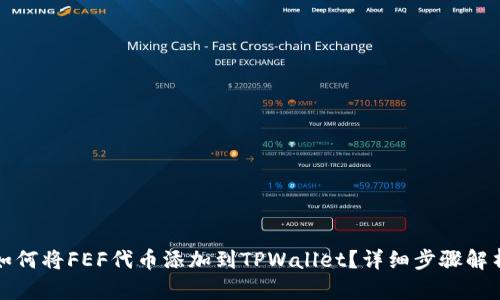 如何将FEF代币添加到TPWallet？详细步骤解析