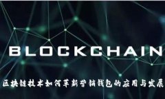 区块链技术如何革新营销