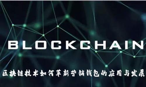 区块链技术如何革新营销钱包的应用与发展