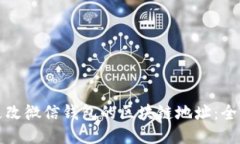 如何更改微信钱包的区块