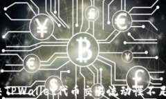 如何解决TPWallet代币交易流