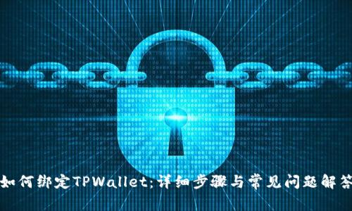 如何绑定TPWallet：详细步骤与常见问题解答