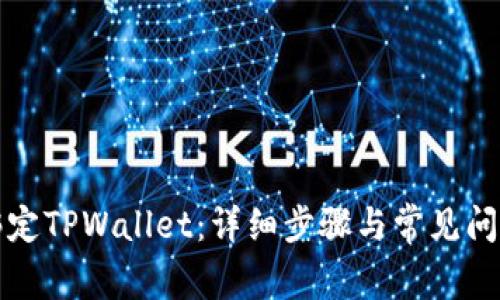 如何绑定TPWallet：详细步骤与常见问题解答