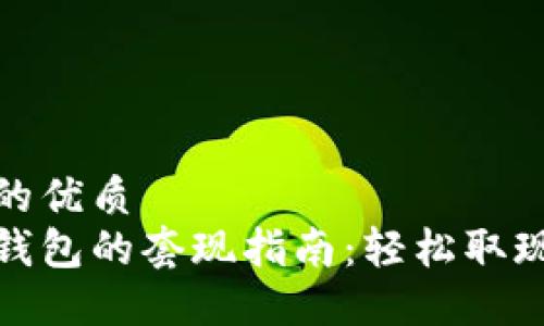 思考一个且的优质  
数字人民币钱包的套现指南：轻松取现方法大揭秘