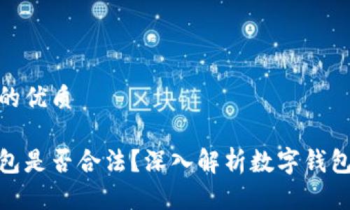 思考一个且的优质

推广数字钱包是否合法？深入解析数字钱包的法律风险