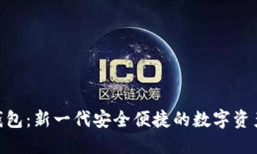 MTR数字钱包：新一代安全便捷的数字资产管理工具