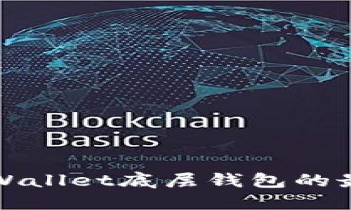 选择TPWallet底层钱包的最佳指南