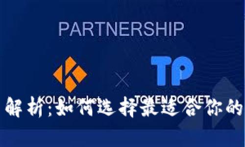 数字货币钱包容量解析：如何选择最适合你的数字资产存储方式