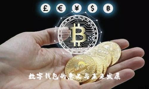 数字钱包的意义与未来发展