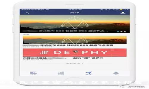 如何为你的钱包设置密码：最佳软件推荐与详细解析