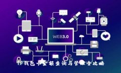 TP钱包卡金额查询与管理全