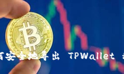如何安全地导出 TPWallet 私钥