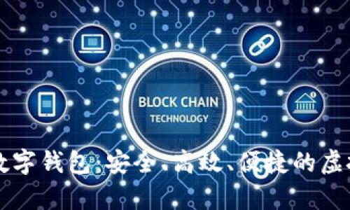 全面解析Patoto数字钱包：安全、高效、便捷的虚拟货币管理新选择